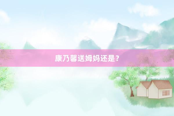 康乃馨送姆妈还是？