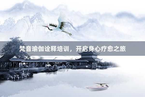 梵音瑜伽诠释培训，开启身心疗愈之旅