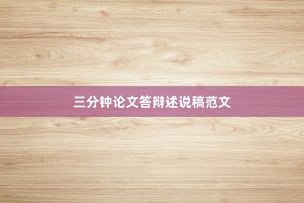 三分钟论文答辩述说稿范文