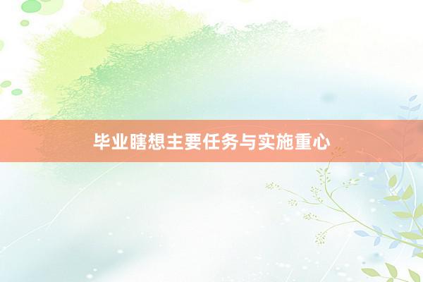 毕业瞎想主要任务与实施重心