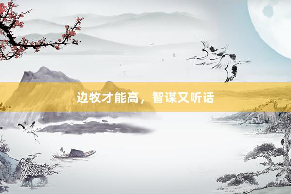 边牧才能高，智谋又听话