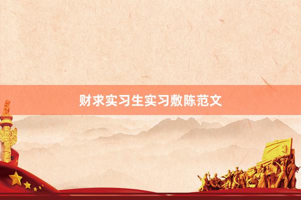 财求实习生实习敷陈范文