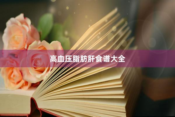 高血压脂肪肝食谱大全